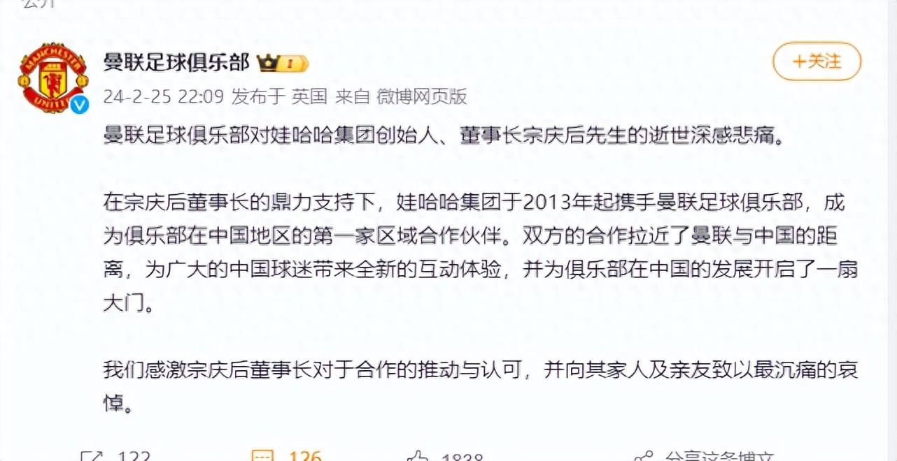 曼联哀悼宗庆后