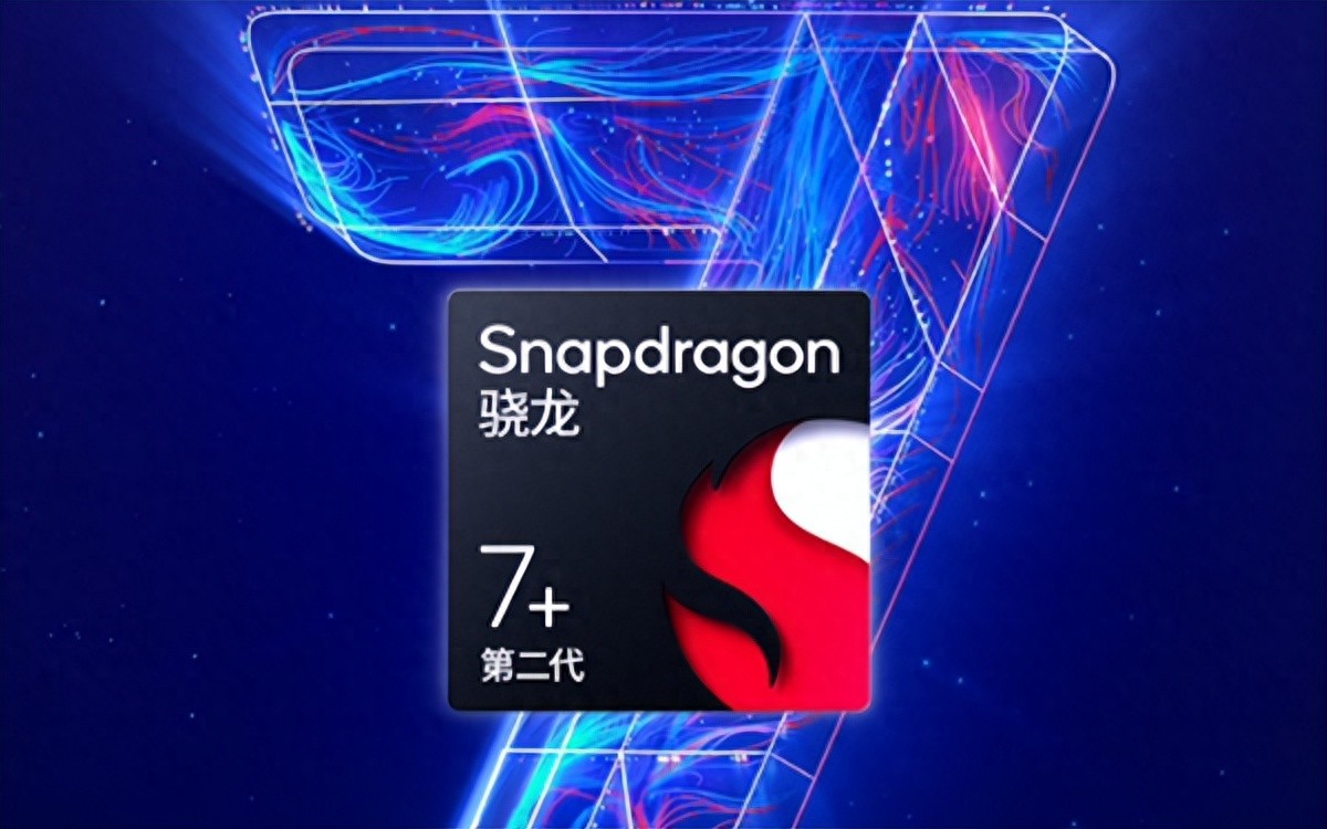 骁龙7s Gen2和骁龙7+ Gen2,性能和功耗的平衡是王道