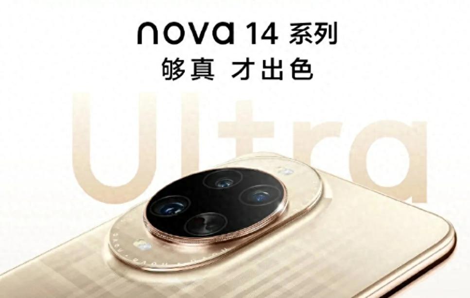 看完华为nova14对比表,我劝你别盲目冲Ultra