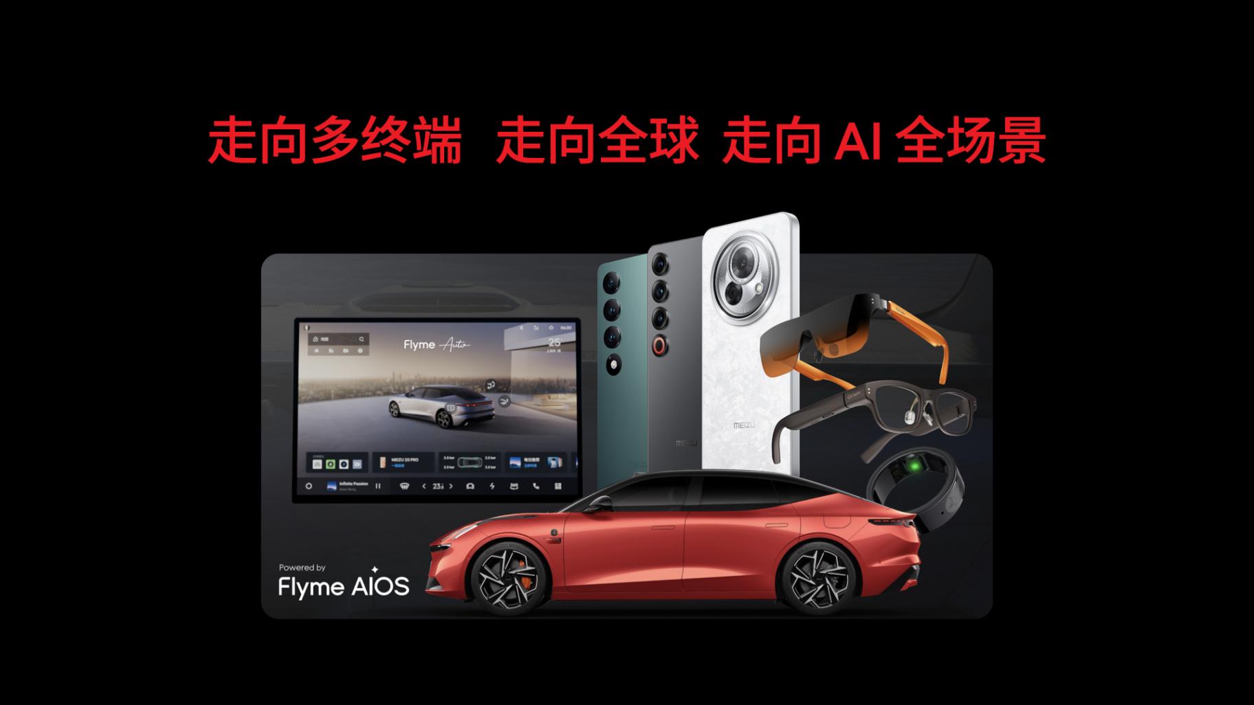 两周两场发布会 星纪魅族国内AI平权与全球生态出海并进